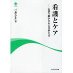 看護とケア 心揺り動かされる仕事とは