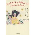 大人も子どもも、失敗したってええがん、ええがん ポンコツ母ちゃんのポジティブ語録