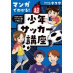 マンガでわかる!REGATEドリブル塾が教える超少年サッカー講座