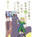 ブラック企業の社員が猫になって人生が変わった話 7