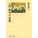 入門俳句の表現
