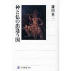 神と仏の出逢う国