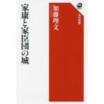 家康と家臣団の城