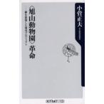 〈旭山動物園〉革命 夢を実現した復活プロジェクト