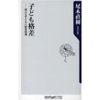 子ども格差 壊れる子どもと教育現場