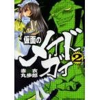 仮面のメイドガイ 2