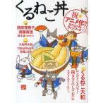 くるねこ丼 祝★アニメ化!!スペシャルファンブック