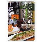 旨い純米酒が味わえる店