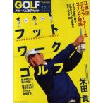フットワークゴルフ 江連忠ゴルフアカデミー流スイング理論 GOLFスピード上達テキスト