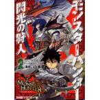 モンスターハンター 閃光の狩人 2