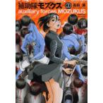 補助隊モズクス volume2