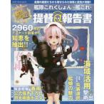 艦隊これくしょん-艦これ-提督＠報告書（リポート）
