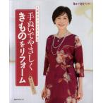 手ぬいでやさしくきものをリフォーム 高橋恵美子の手作り教室