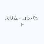 スリム・コンバット