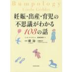 妊娠・出産・育児の不思議がわかる103の話