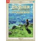 ゼルダの伝説ブレスオブザワイルドパーフェクトガイド （ファミ通
