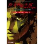 真・女神転生3 NOCTURNE HD REMASTER公式パーフェクトガイド