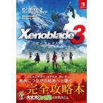 ゼノブレイド3パーフェクトガイド