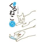 はぴはぴくるねこ 15