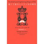 短くて恐ろしいフィルの時代