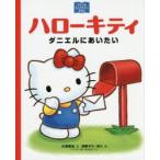 ハローキティ ダニエルにあいたい