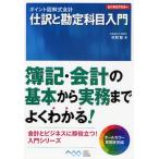 仕訳と勘定科目入門