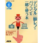 デジタル一眼レフとパソコンを一緒に使う本 デジカメ＋パソコンの使い方の初歩をゆっくりやさしく解説しました。