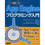 Google App Engineプログラミング入門