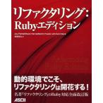 リファクタリング:Rubyエディション