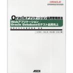Oracleアプリケーション品質管理技法 Webアプリケーション／Oracle Databaseのテスト品質向上