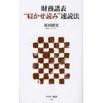 財務諸表“寝かせ読み”速読法