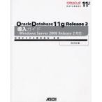 Oracle Database 11g Release2導入ガイド Windows Server 2008 Release2対応