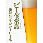 ビールの常識絶対飲みたい101本