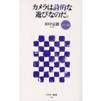 カメラは詩的な遊びなのだ。 カラー版