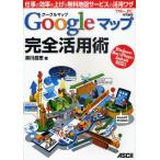 Googleマップ完全活用術 仕事の効率を上げる無料地図サービスの活用ワザ