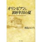 オリンピアン、108年目の夏 Stay gold，Athens 2004