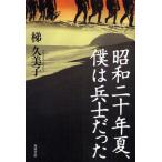 昭和二十年夏、僕は兵士だった