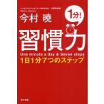 習慣力 1日1分7つのステップ