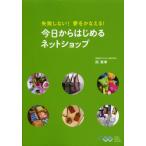 失敗しない!夢をかなえる!今日からはじめるネットショップ