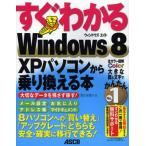 すぐわかるWindows8 XPパソコンから乗り換える本 8パソコンへの「買い替え」「アップグレード」どちらも安全・確実に移行できる!