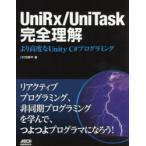 UniRx／UniTask完全理解 より高度なUnity C＃プログラミング