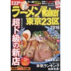ラーメンWalker東京23区 2016