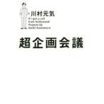 超企画会議 If I got a call from Hollywood Projects