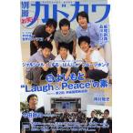 別冊カドカワお笑い総力特集よしもと“Laugh＆Peace”の素。 featuring第2回沖縄国際映画祭 今田耕司／岡村隆史ほか