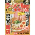 ラーメンWalker東京23区 2017