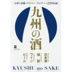 九州の酒 全299の酒蔵・ワイナリー・ブルワリーを収録した、九州の酒名鑑が完成!