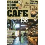 OSAKA KOBE KYOTO CAFE New Style 158店 関西ウォーカー特別編集最新カフェBOOK