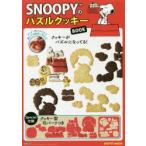 SNOOPYのパズルクッキーBOOK