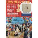 リサとガスパール誕生20周年アニバーサリーBOOK＆シックなビッグトートBAG