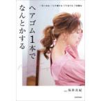 ヘアゴム1本でなんとかする むくみもエラ張りもうねりも白髪も Maki Hoshina’s Hair Arrange Book